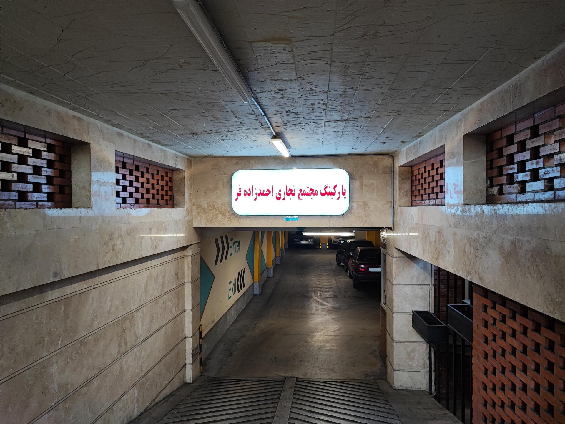 عکس پارکینگ سرپوشیده احمدزاده‌فر