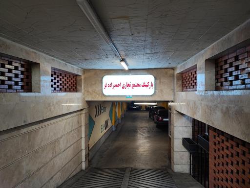 عکس پارکینگ سرپوشیده احمدزاده‌فر