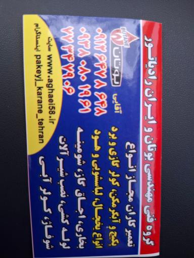 عکس تعمیرگاه تخصصی لوازم برقی خانگی و گازسوز آقایی