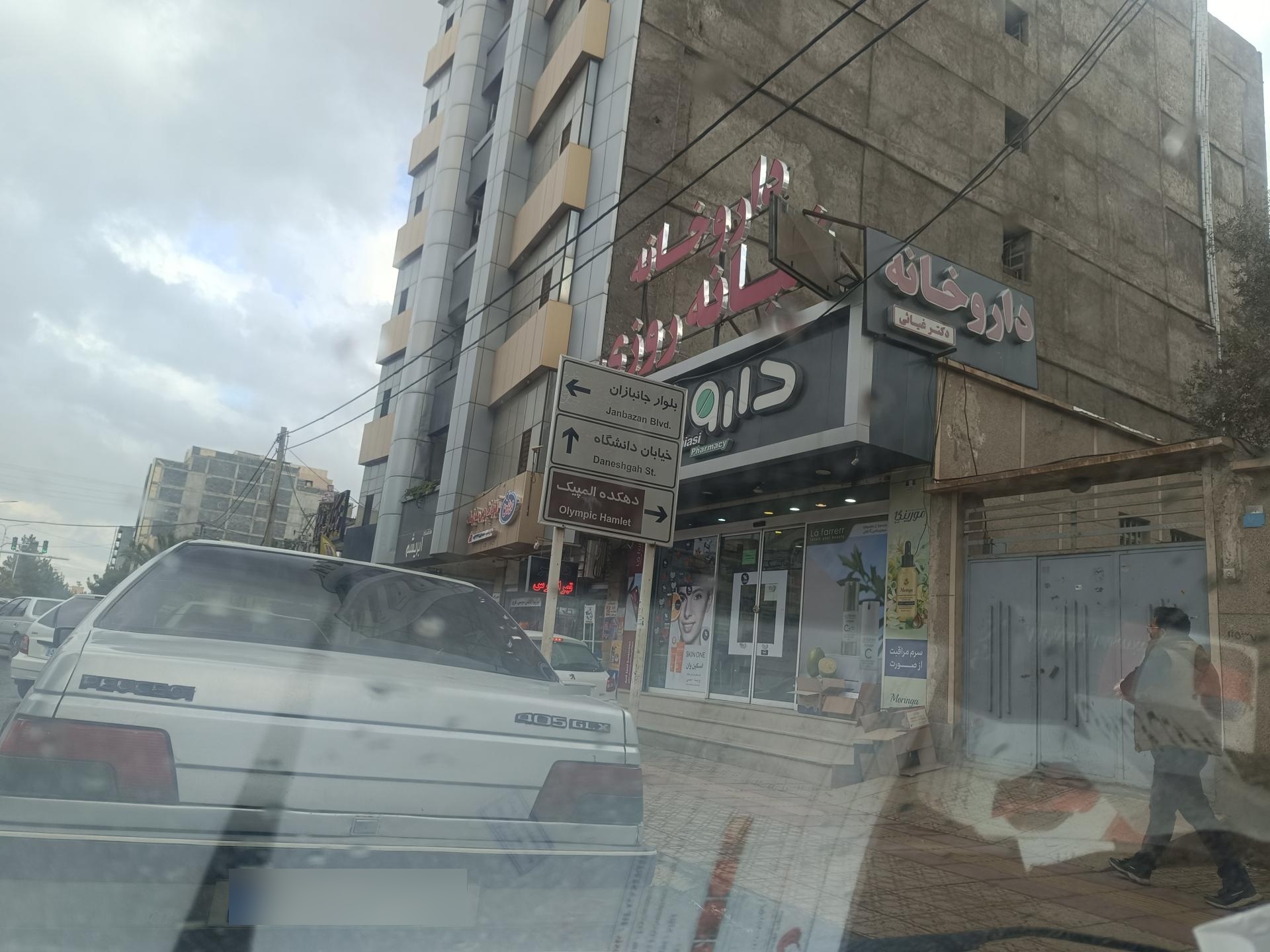 عکس داروخانه شبانه روزی دکتر غیاثی