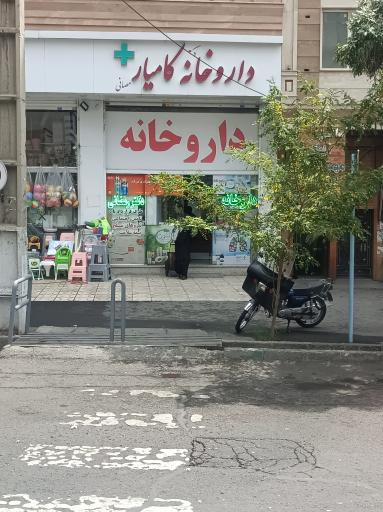 عکس داروخانه دکتر کامیار رمضانی