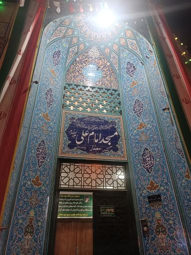 عکس مسجد امام علی (ع)