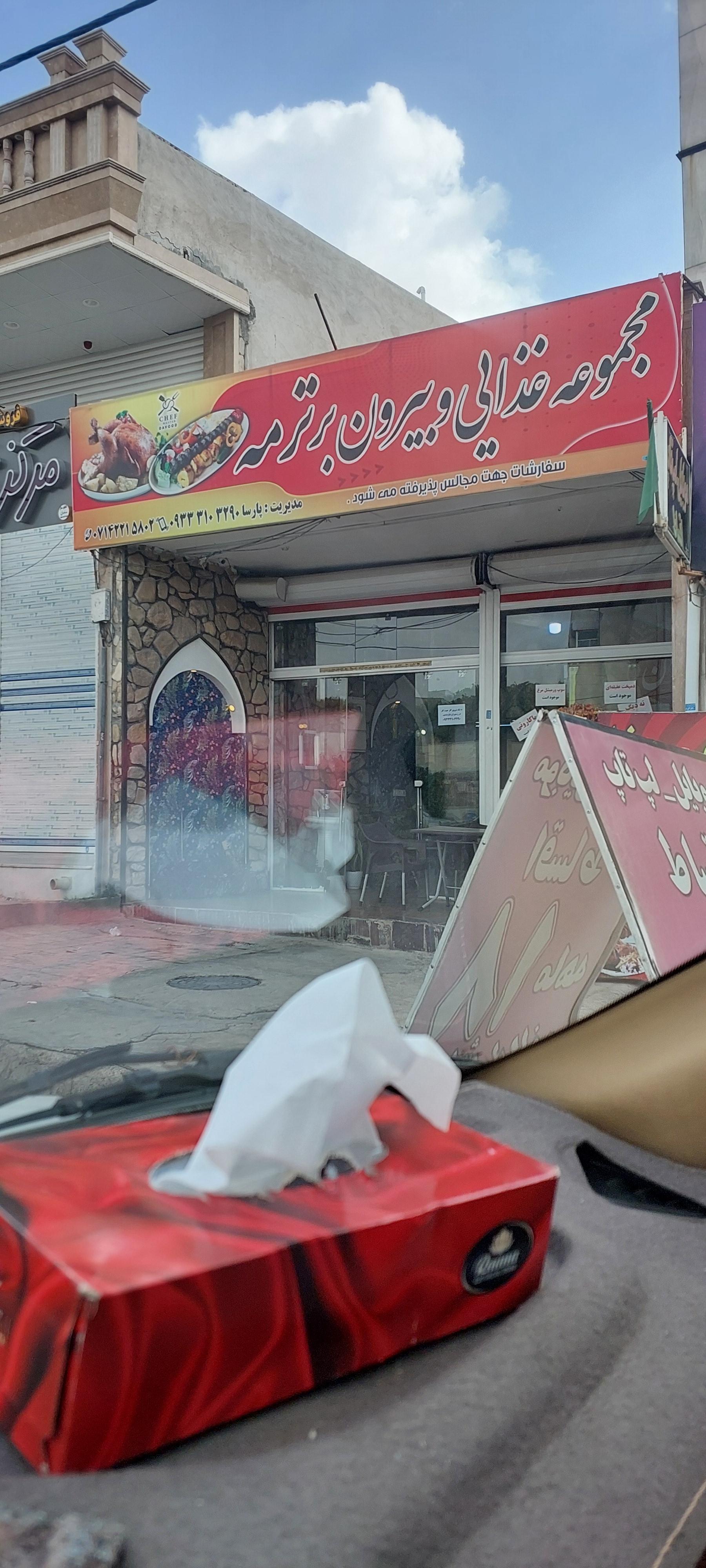 عکس بیرون بر ترمه