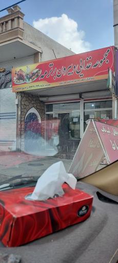 بیرون بر ترمه