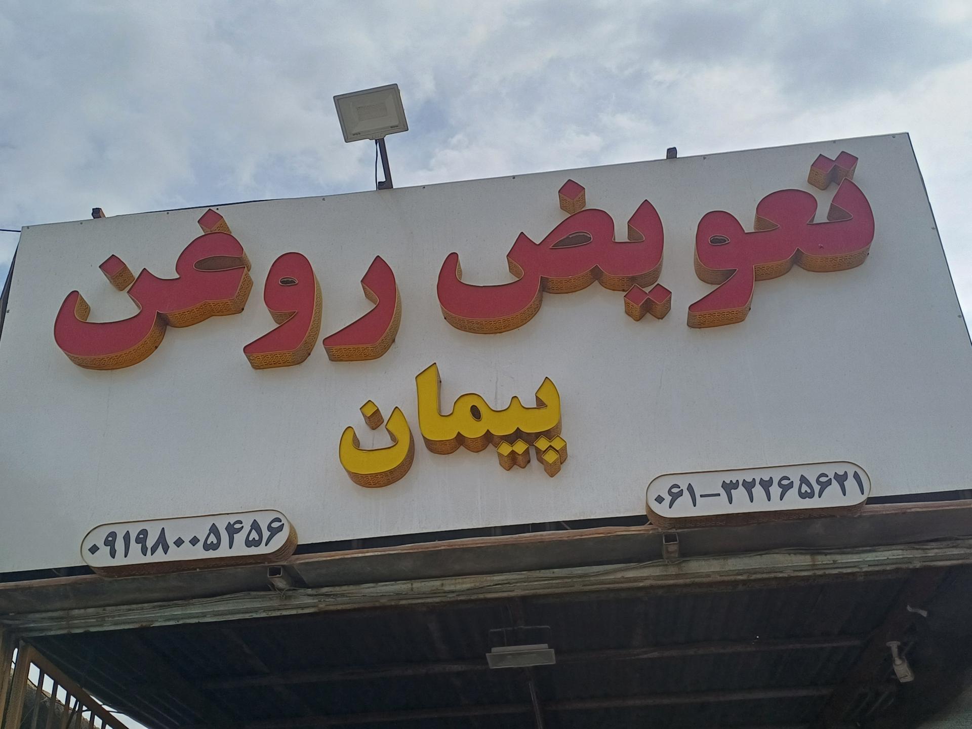 عکس اتو سرویس پیمان