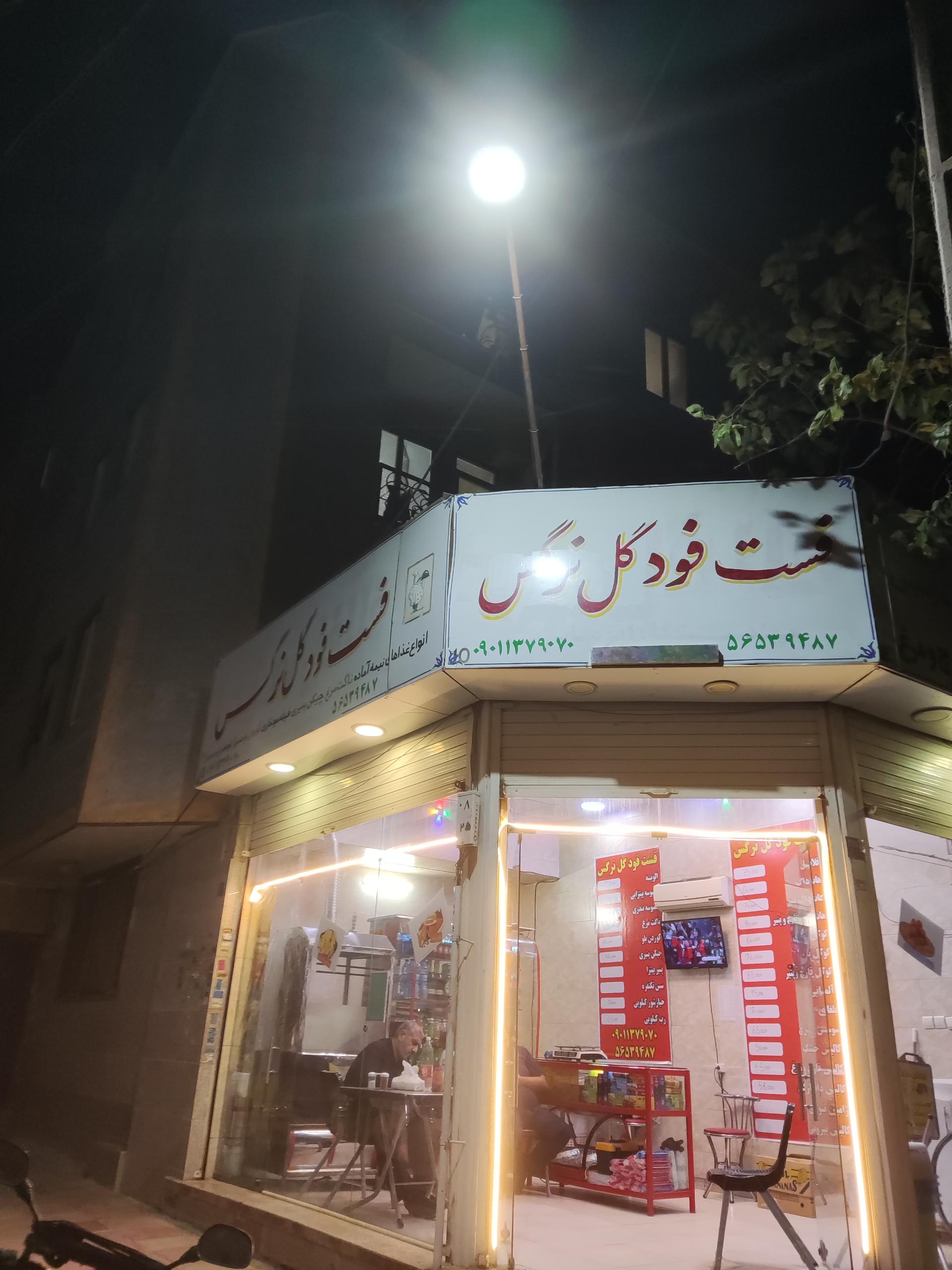 عکس فست فود گل نرگس 