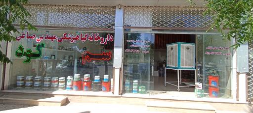 عکس داروخانه گیاهپزشکی مهندس صباغی 