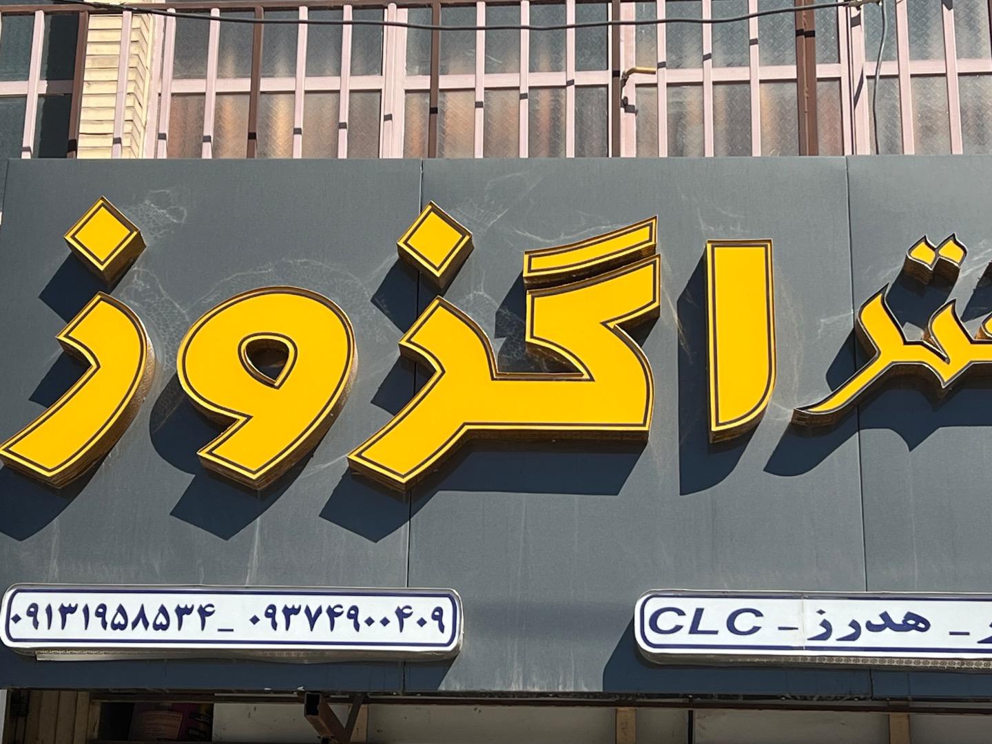 عکس تعمیرگاه دکتر اگزوز