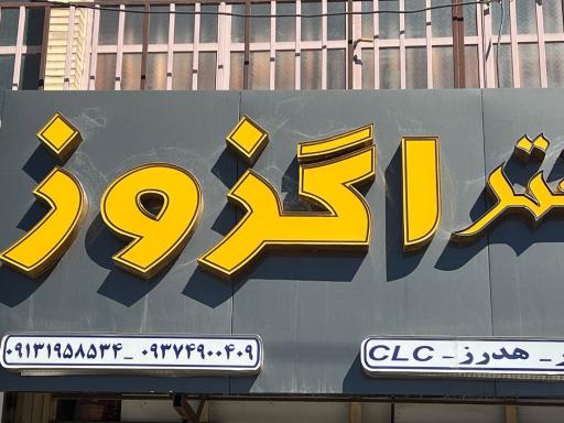 عکس تعمیرگاه دکتر اگزوز