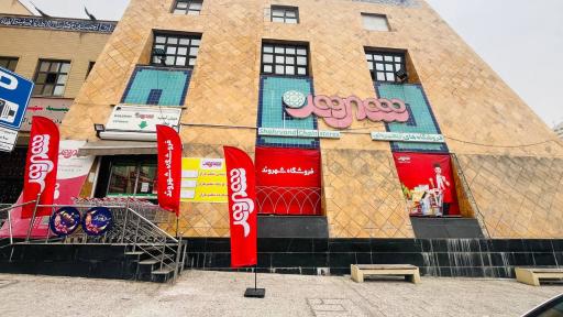عکس فروشگاه شهروند عدل