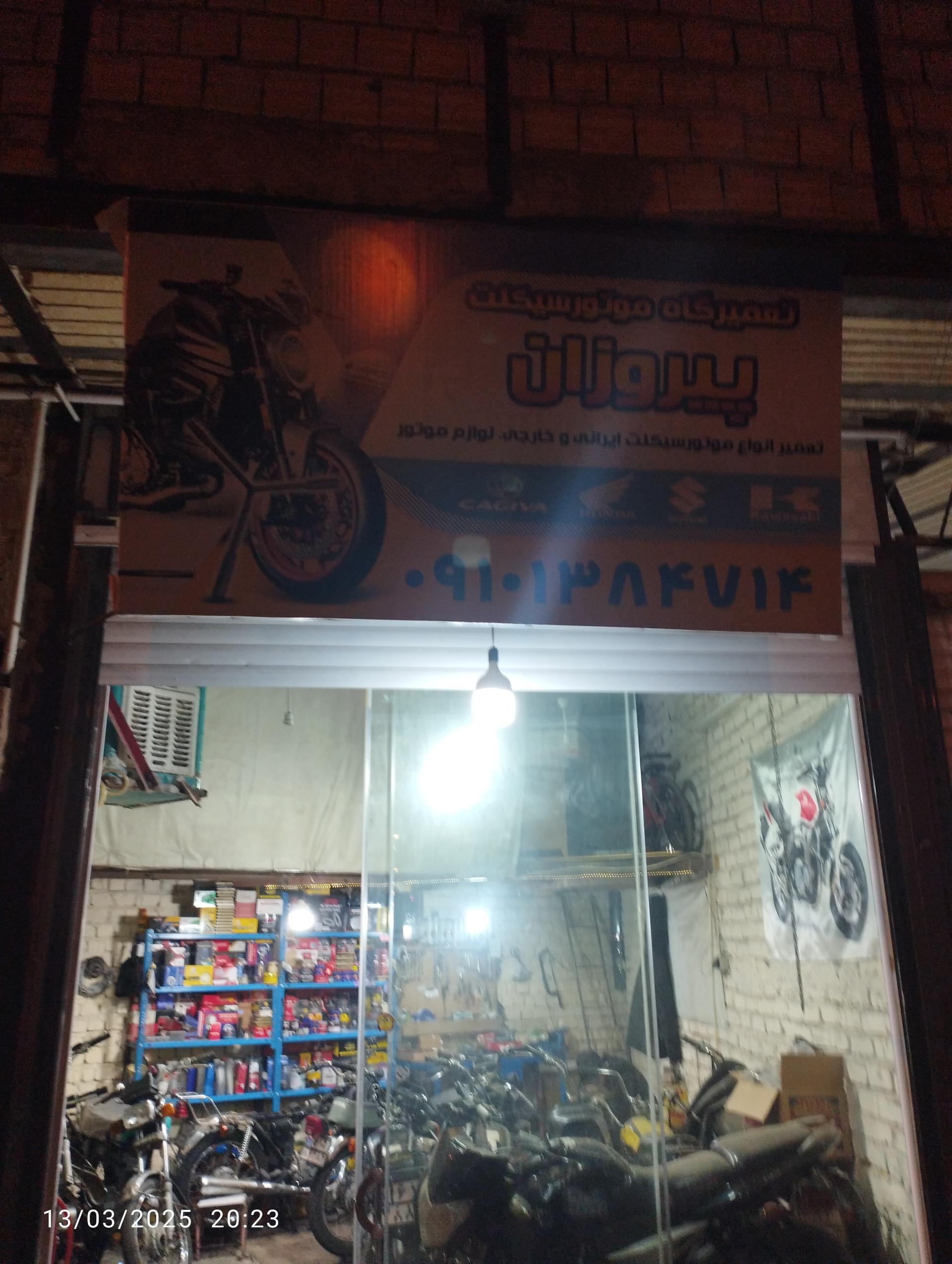 عکس تعمیرگاه موتور پیروزان