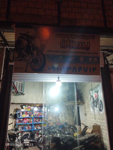 عکس تعمیرگاه موتور پیروزان