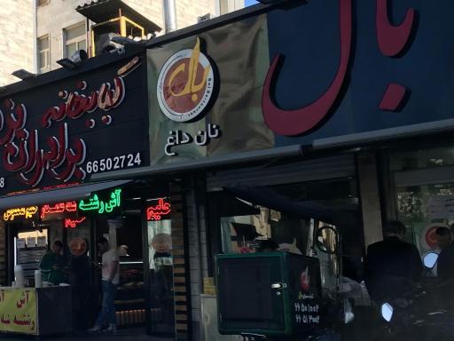 عکس کبابسرای برادران یزدی