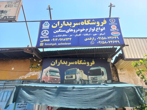 فروشکاه سربداران