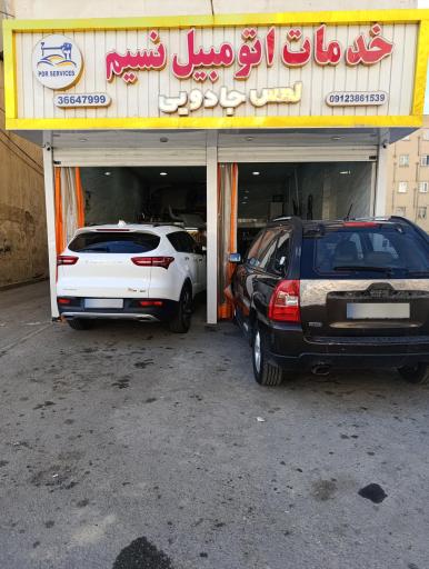 عکس صافکاری نسیم