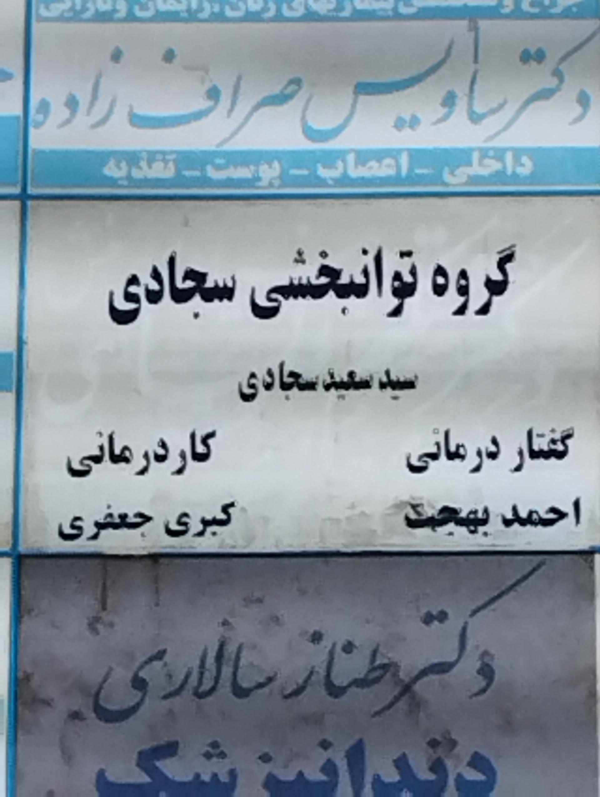 عکس مرکز توانبخشی سجادی