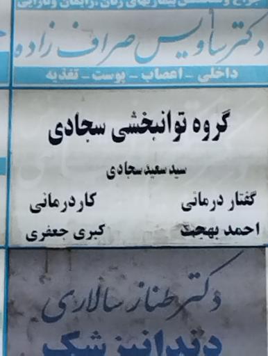 عکس مرکز توانبخشی سجادی