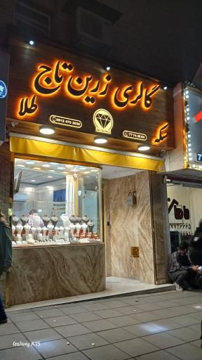 عکس گالری زرین تاج (صفاریان) 