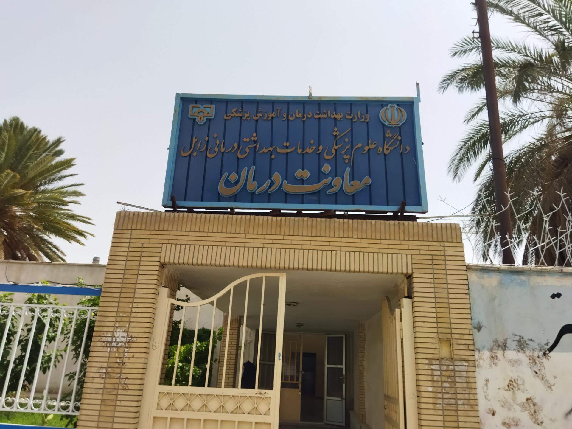 عکس معاونت درمان دانشگاه علوم پزشکی و خدمات بهداشتی درمانی زابل 