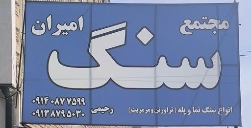 مجتمع سنگ امیران