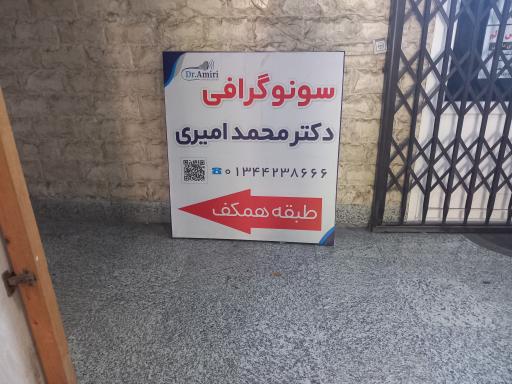 عکس سونوگرافی دکتر محمد امیری(متخصص رادیولوژی و سونوگرافی)
