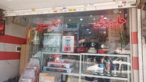 عکس فروشگاه قطعات لوازم خانگی