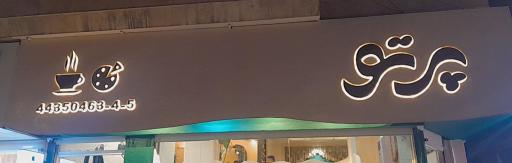 عکس کافه رستوران پرتو