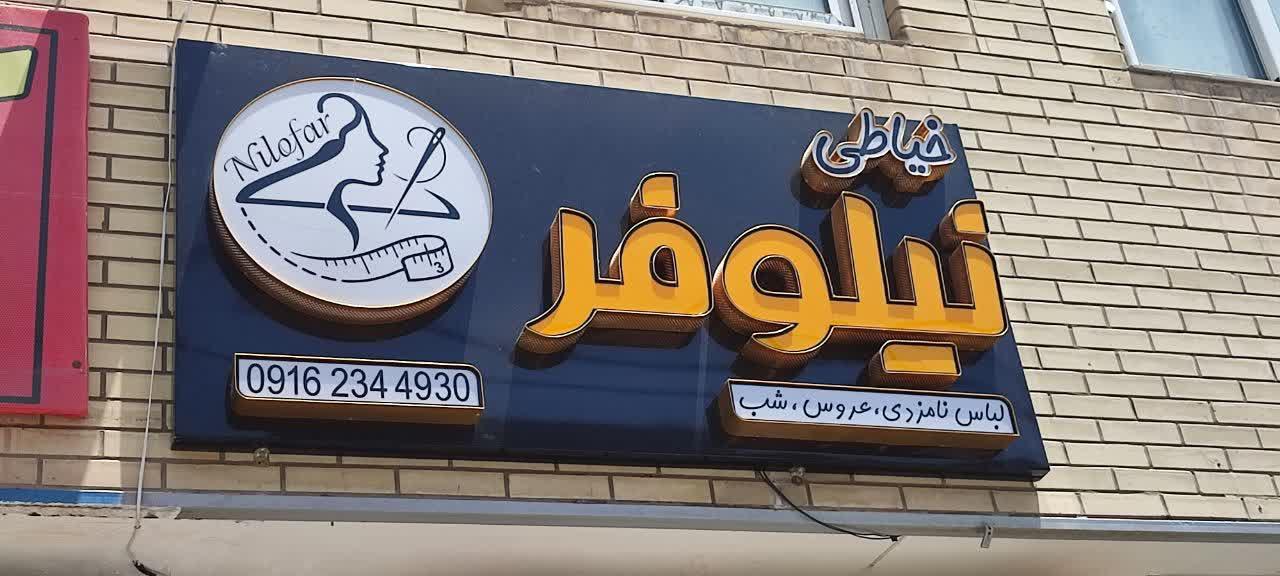 عکس خیاطی نیلوفر 