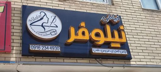 عکس خیاطی نیلوفر 