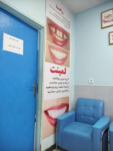 مطب دندانپزشکی دکتر رستگار