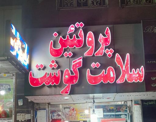 عکس پروتئین سلامت گوشت