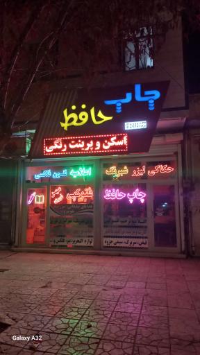 عکس چاپ حافظ