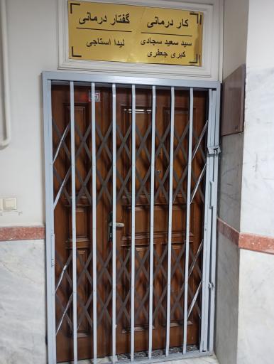 عکس مرکز توانبخشی سجادی