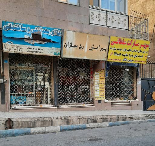 عکس سوپرمارکت سلطانی