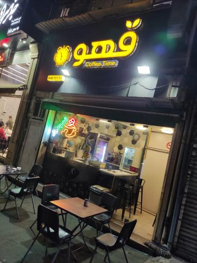 عکس قهوه تایم