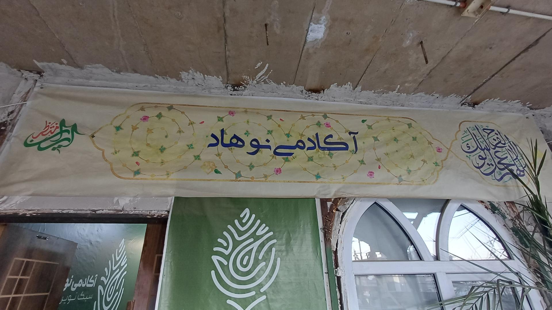 عکس آکادمی نوهاد