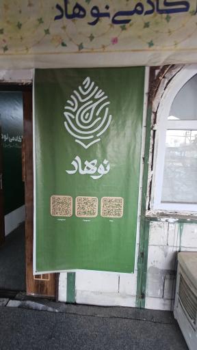 عکس آکادمی نوهاد