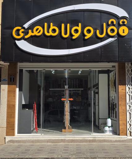 عکس فروشگاه قفل و لولا طاهری