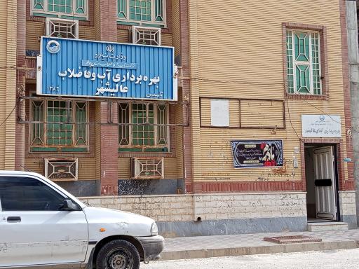 عکس اداره بهره برداری و فاضلاب عالیشهر