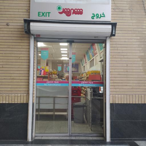 عکس فروشگاه شهروند عدل