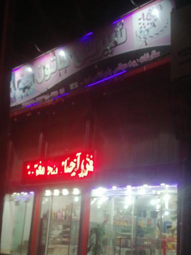 عکس شیرینی خاتون