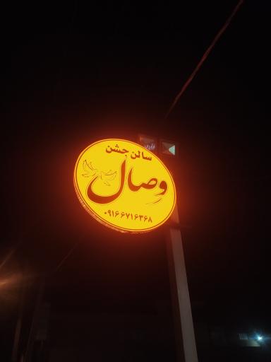 عکس سالن  جشن عقد وصال