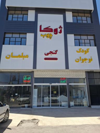 عکس مجموعه ژوکا چوب