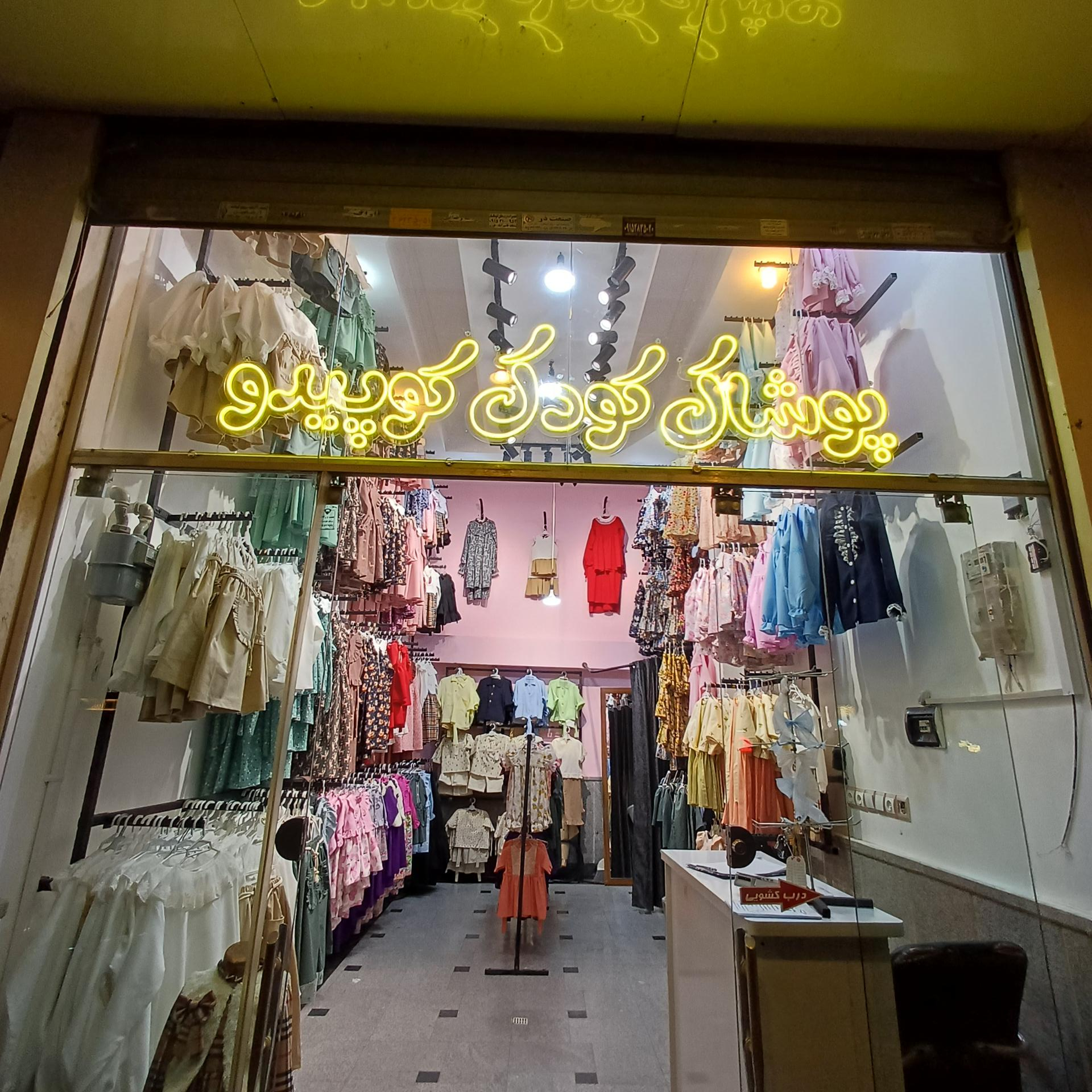 عکس پوشاک کودک کوپیدو 