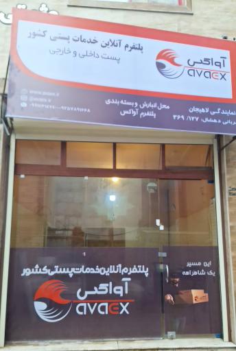 عکس پست آواکس