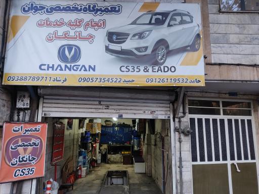 عکس تعمیرگاه چانگان (جوان)