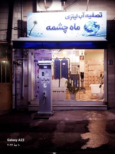 عکس تصفیه آب لیتری شبانه روزی ماه چشمه