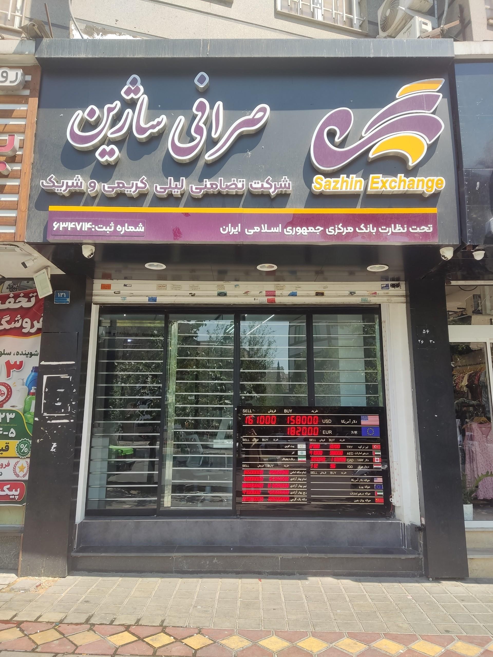 عکس صرافی ساژین