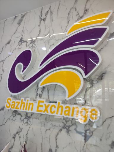 عکس صرافی ساژین