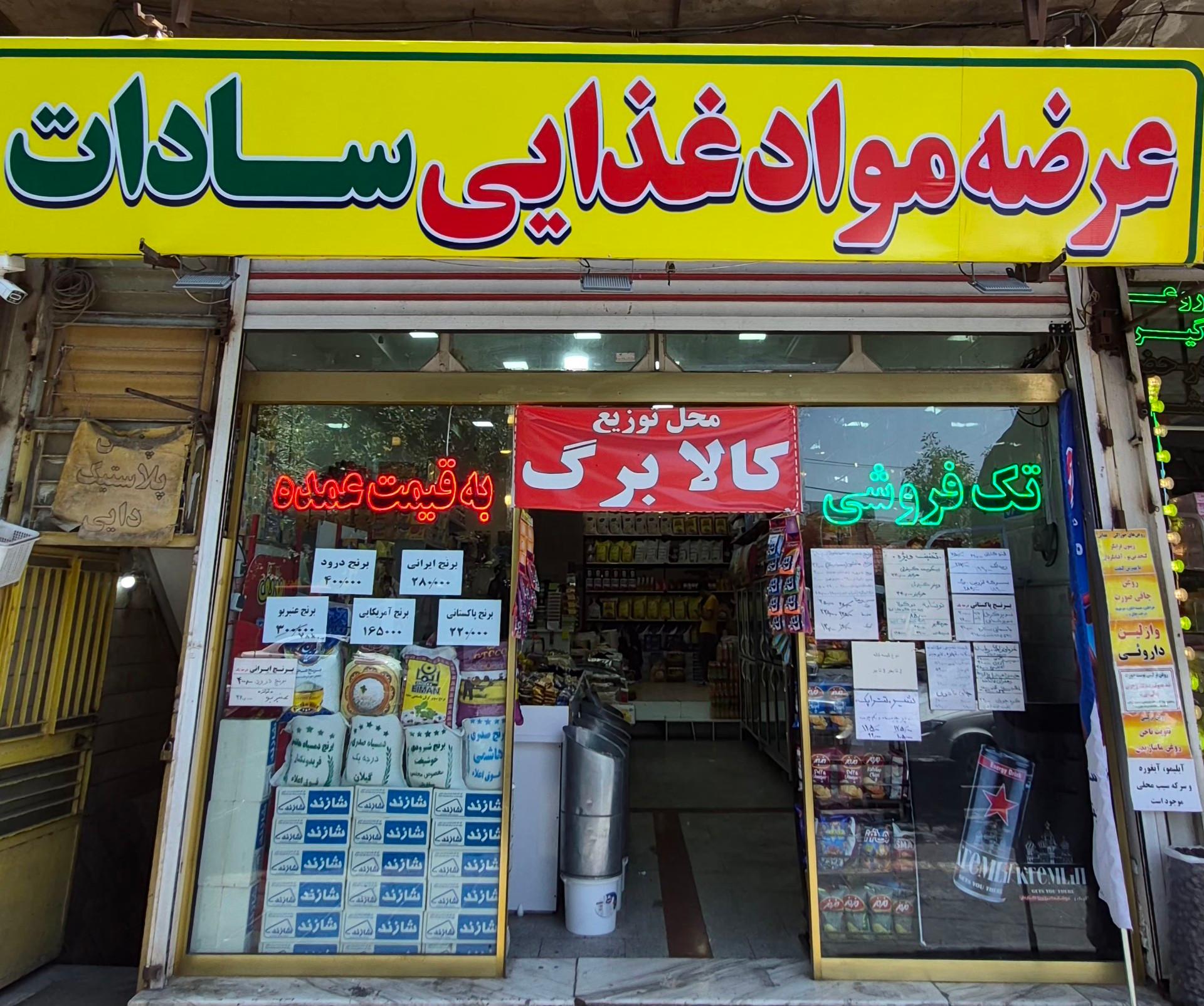 عکس فروشگاه مواد غذایی سادات